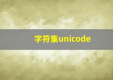 字符集unicode