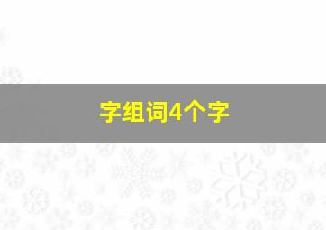 字组词4个字