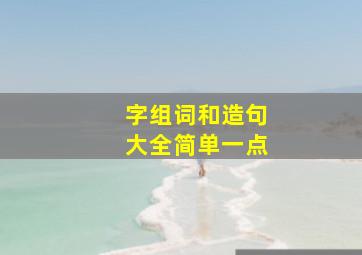 字组词和造句大全简单一点