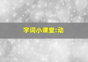 字词小课堂:动