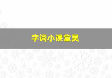 字词小课堂吴