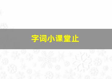 字词小课堂止