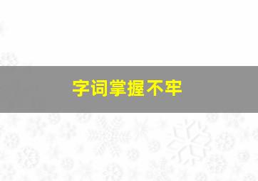 字词掌握不牢