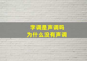 字调是声调吗为什么没有声调