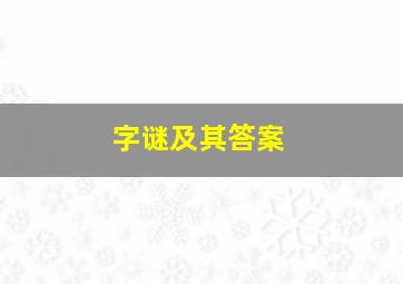 字谜及其答案