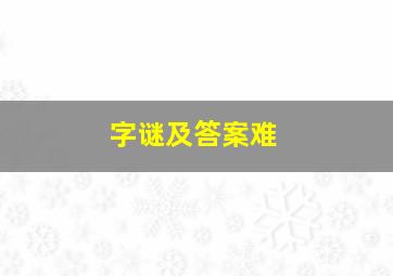 字谜及答案难