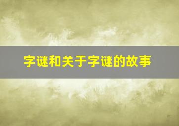 字谜和关于字谜的故事