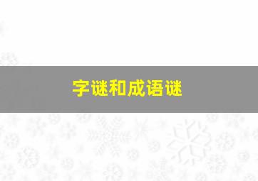 字谜和成语谜