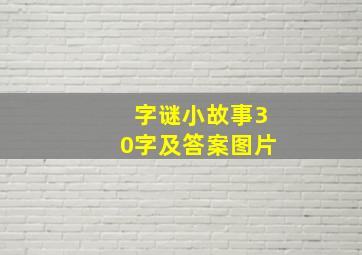 字谜小故事30字及答案图片