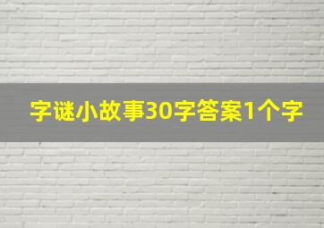 字谜小故事30字答案1个字