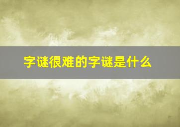 字谜很难的字谜是什么