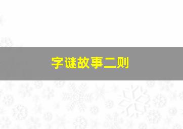 字谜故事二则