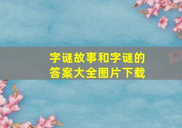 字谜故事和字谜的答案大全图片下载