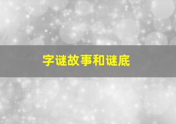 字谜故事和谜底