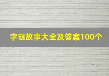 字谜故事大全及答案100个