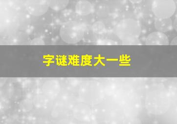 字谜难度大一些