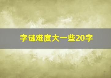 字谜难度大一些20字