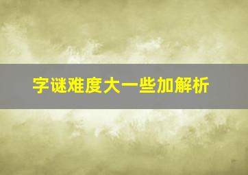 字谜难度大一些加解析