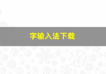 字输入法下载