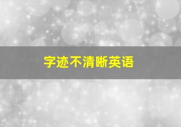 字迹不清晰英语