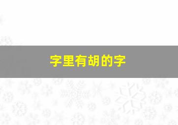 字里有胡的字