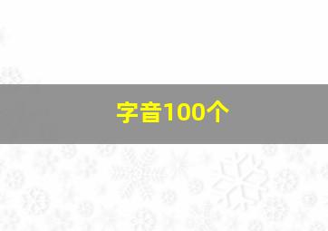 字音100个