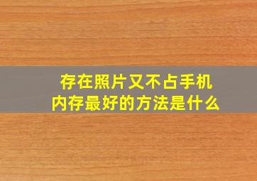 存在照片又不占手机内存最好的方法是什么