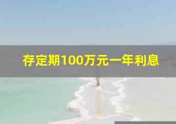 存定期100万元一年利息