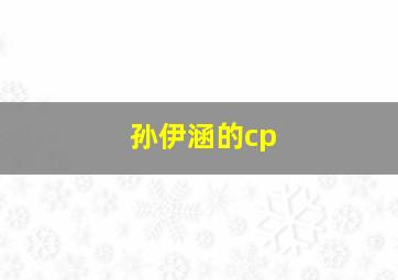 孙伊涵的cp