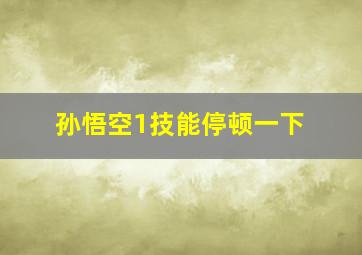 孙悟空1技能停顿一下