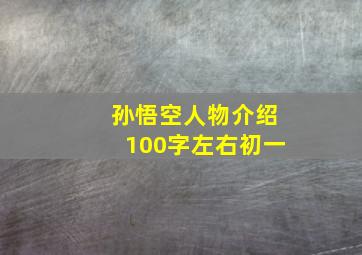 孙悟空人物介绍100字左右初一