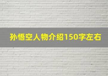 孙悟空人物介绍150字左右