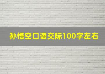 孙悟空口语交际100字左右