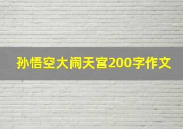 孙悟空大闹天宫200字作文