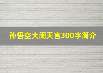 孙悟空大闹天宫300字简介