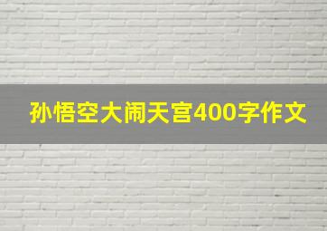 孙悟空大闹天宫400字作文