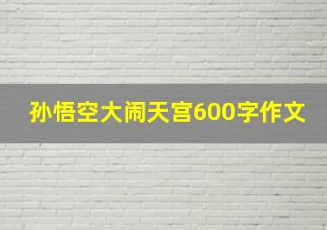 孙悟空大闹天宫600字作文