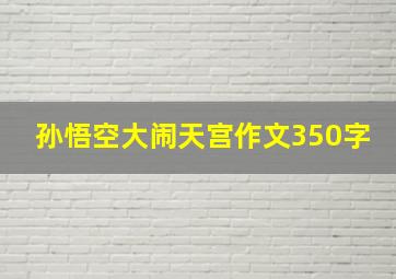 孙悟空大闹天宫作文350字