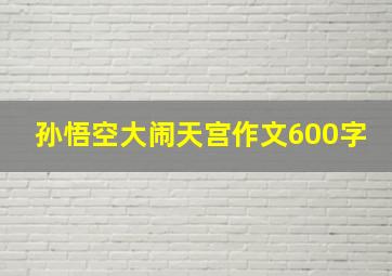 孙悟空大闹天宫作文600字