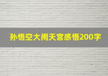 孙悟空大闹天宫感悟200字