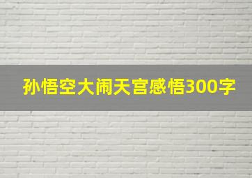 孙悟空大闹天宫感悟300字