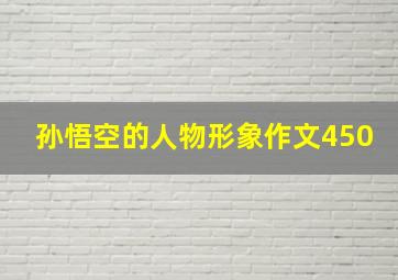 孙悟空的人物形象作文450