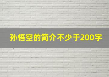 孙悟空的简介不少于200字