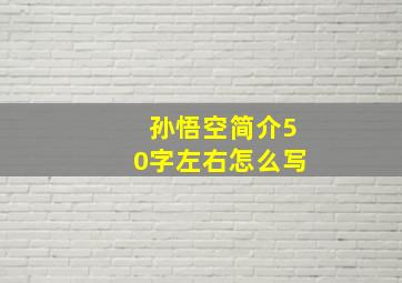 孙悟空简介50字左右怎么写