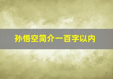 孙悟空简介一百字以内