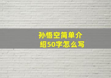 孙悟空简单介绍50字怎么写