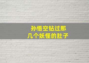 孙悟空钻过那几个妖怪的肚子