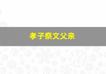 孝子祭文父亲