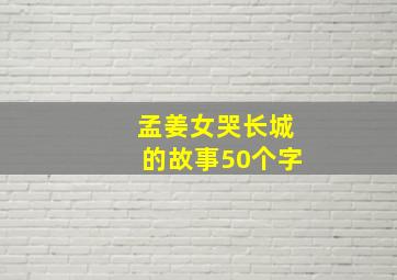 孟姜女哭长城的故事50个字