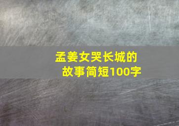 孟姜女哭长城的故事简短100字